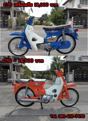 ขาย C70 C90เ ครื่องเดิม เครื่องดรีม เครื่อง90ค้สต้อม แบบสวยๆสีเงาใส..มุขทุกคัน เน้นทะเบียนโอน ติดต่อ 081-412-7470