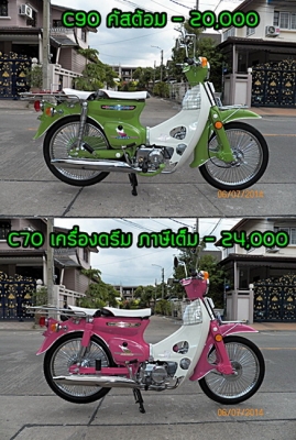 ขาย C70 C90เ ครื่องเดิม เครื่องดรีม เครื่อง90ค้สต้อม แบบสวยๆสีเงาใส..มุขทุกคัน เน้นทะเบียนโอน ติดต่อ 081-412-7470