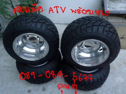 ขายล้อแม็กซ์ ATV ของใหม่พร้อมยาง ขนาด 10×8 นิ้ว " ขายล้อแม็กซ์ ATV ของใหม่พร้อมยาง ขนาด 10×8 นิ้ว "