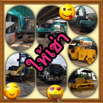 ให้เช่าเครื่องจักรกลหนัก ให้เช่าเครื่องจักรกลหนัก