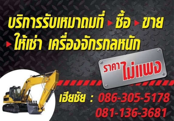 ให้เช่าเครื่องจักรกลหนัก ให้เช่าเครื่องจักรกลหนัก