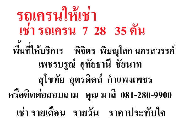 เช่ารถเครน