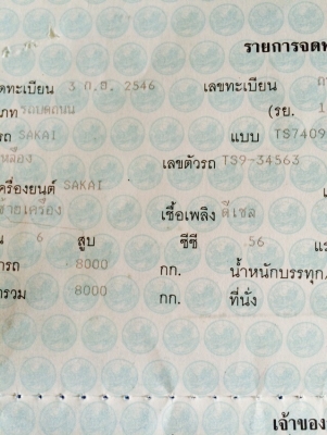 ขายเล่มทะเบียน รถบดSAKAI TS7409 ครับ