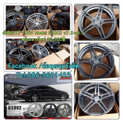 ขายล้อใหม่ขอบ17 SSW Model GS 802 4รู100 หน้า7.5-หลัง8.5 พร้อมยางใหม่Neuton ปี14 เพียง 22,500 บาทเท่านั้น