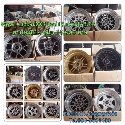 ขายล้อใหม่ตระกูล XXR แท้ ขอบ15 กว้าง8-8.25 4 รู100/114 พร้อมยางใหม่ปี14 ราคา15,000 บาทถูก