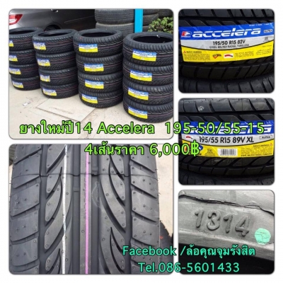 ขายยางใหม่ปี14 Accelera 195-50/55-15 ยางลายซิ่ง (make in Indonesia ) ลายสวย Treadwear 320 ราคา 6,000 บาทถูก