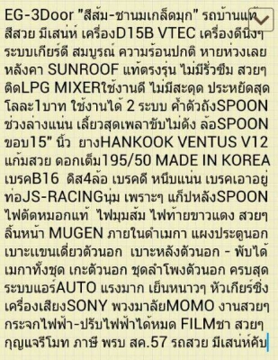 ขายEG สีส้ม"ชานม" เครื่องD15B VTEC+ติดLPG SUNROOFแท้ ล้อSPOON ค้ำSPOON ท่อJS-racing ภายในตัวนอก ดำเมกา รถสวย สีสวย มีเสน่ห์.คับ ขายEG สีส้ม"ชานม" เครื่องD15B VTEC+ติดLPG SUNROOFแท้ ล้อSPOON ค้ำSPOON ท่อJS-racing ภายในตัวนอก ดำเมกา รถสวย สีสวย มีเสน่ห์.คับ