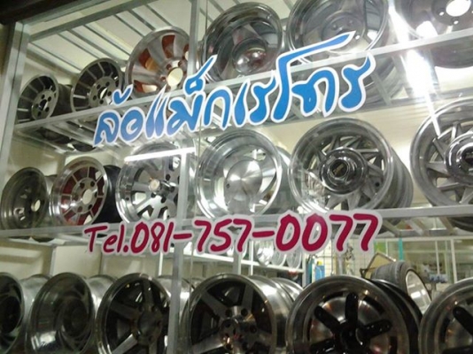 ล้อแม็กเรโทร ล้อแม็กเรโทร