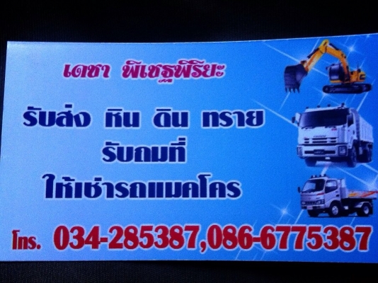 รับถมดิน หิน ทราย ลูกรัง แม๊คโครให้เช่า  ราคาเป็นกันเอง ติดต่อ เดชา 086-6775387
