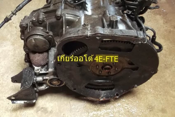 ขายเกียร์ออโต้ 4E-FTE