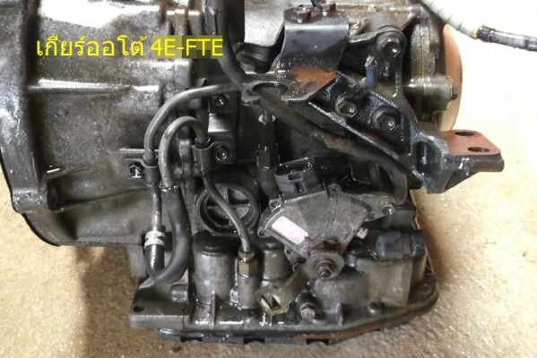 ขายเกียร์ออโต้ 4E-FTE