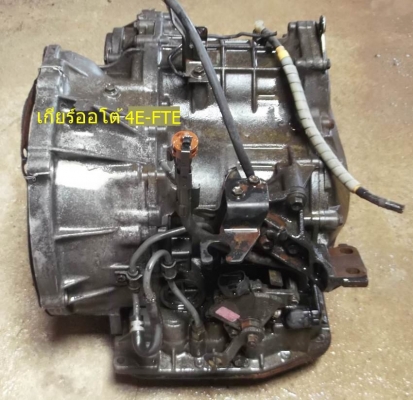 ขายเกียร์ออโต้ 4E-FTE