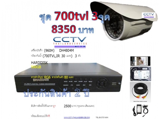 โปรชุดกล้อง 700tvl ครบๆ คุ้มๆ 9500 บาท ประกัน 2ปี