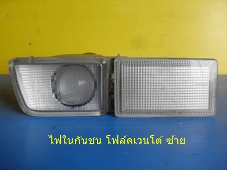 ไฟในกันชนหน้า โฟล์ค มี 2 รุ่น