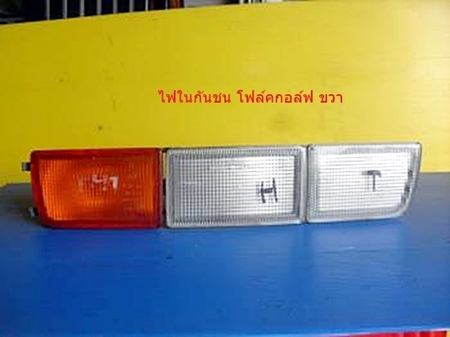 ไฟในกันชนหน้า โฟล์ค มี 2 รุ่น ไฟในกันชนหน้า โฟล์ค มี 2 รุ่น