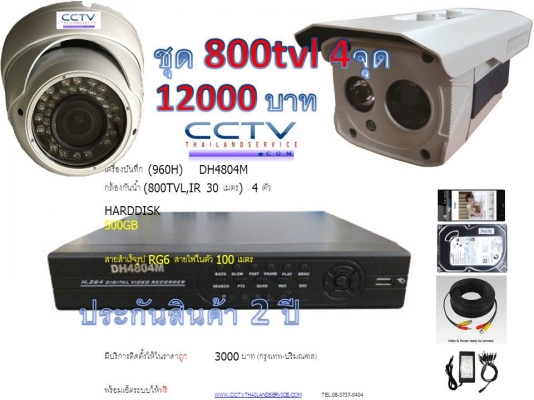 ชุดกล้อง 800tvl 4จุด 12000 บาท ir 30เมตร จัดส่งฟรี