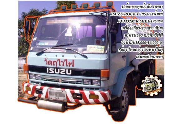 ***ขายแล้วครับขอบคุณ Truck2hand ขายรถบรรทุกน้ำมัน16,000 ล.10ล้อเพลาเดียว HINO FL3HNKA HO7D 195HP เครื่องเดิมเกียร์เดิม เครื่องดีแน่นดี แรงดี มีเยิ้มนิดๆ เกียร์ดีไม่หลุดไม่หอน ช่วงล่างเพลาเดียวเดิม คัสซีสวยเดิม ไม่ปะไม่ดาม มีบวมซับในตรงคอนิดๆ ไม่ผุ หัวเก๋ง ***ขายแล้วครับขอบคุณ Truck2hand ขายรถบรรทุกน้ำมัน16,000 ล.10ล้อเพลาเดียว HINO FL3HNKA HO7D 195HP เครื่องเดิมเกียร์เดิม เครื่องดีแน่นดี แรงดี มีเยิ้มนิดๆ เกียร์ดีไม่หลุดไม่หอน ช่วงล่างเพลาเดียวเดิม คัสซีสวยเดิม ไม่ปะไม่ดาม มีบวมซับในตรงคอนิดๆ ไม่ผุ หัวเก๋ง