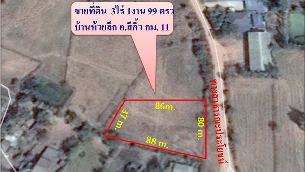 ขายที่ดิน 3 ไร่ 2 งาน ติดทางสาธารณะ ติดหมู่บ้านห้วยลึก ราคา 250,000 บาทต่อไร่ สีคิ้ว ขายที่ดิน 3 ไร่ 2 งาน ติดทางสาธารณะ ติดหมู่บ้านห้วยลึก ราคา 250,000 บาทต่อไร่ สีคิ้ว