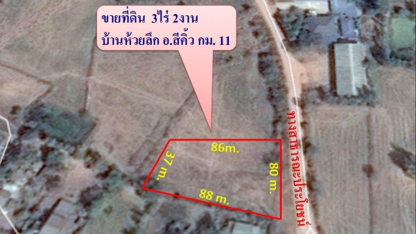 ขายที่ดิน 3 ไร่ 2 งาน ติดทางสาธารณะ ติดหมู่บ้านห้วยลึก ราคา 250,000 บาทต่อไร่ สีคิ้ว ขายที่ดิน 3 ไร่ 2 งาน ติดทางสาธารณะ ติดหมู่บ้านห้วยลึก ราคา 250,000 บาทต่อไร่ สีคิ้ว