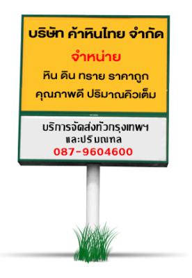 ค้าหินไทย จัดส่ง หิน ดิน ทราย ทั่วกรุงเทพ ปริมณฑล ค้าหินไทย จัดส่ง หิน ดิน ทราย ทั่วกรุงเทพ ปริมณฑล