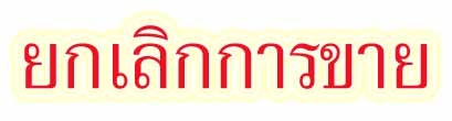 ยกเลิกการขาย