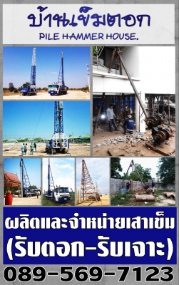 จำหน่าย รับตอก รับเจาะ เสาเข็ม โทร 089-569-7123