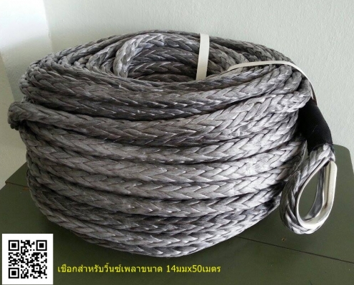 เชือกวิ้นซ์ สำหรับวิ้นซ์เพลา 14x50เมตร