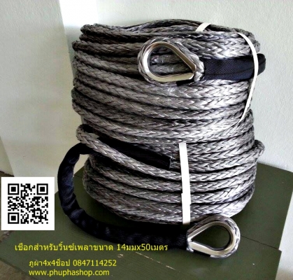 เชือกวิ้นซ์ สำหรับวิ้นซ์เพลา 14x50เมตร
