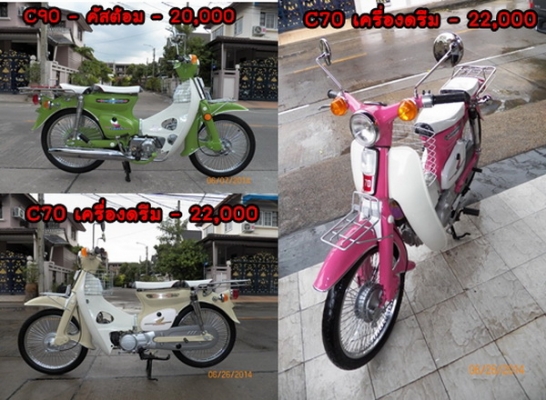 ขาย C70 C90 C65ถังแยกแฮนด์ตรง จักรยานติดเครื่องชาลี สภาพเดิมๆ ถึงสภาพสวยจัด 12 คัน มีทบ.โอน ติดต่อ 081-412-7470 ขาย C70 C90 C65ถังแยกแฮนด์ตรง จักรยานติดเครื่องชาลี สภาพเดิมๆ ถึงสภาพสวยจัด 12 คัน มีทบ.โอน ติดต่อ 081-412-7470