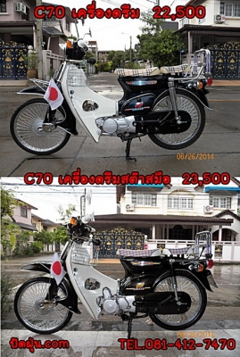 ขาย C70 C90 C65ถังแยกแฮนด์ตรง จักรยานติดเครื่องชาลี สภาพเดิมๆ ถึงสภาพสวยจัด 12 คัน มีทบ.โอน ติดต่อ 081-412-7470 ขาย C70 C90 C65ถังแยกแฮนด์ตรง จักรยานติดเครื่องชาลี สภาพเดิมๆ ถึงสภาพสวยจัด 12 คัน มีทบ.โอน ติดต่อ 081-412-7470