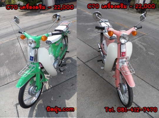 ขาย C70 C90 C65ถังแยกแฮนด์ตรง จักรยานติดเครื่องชาลี สภาพเดิมๆ ถึงสภาพสวยจัด 12 คัน มีทบ.โอน ติดต่อ 081-412-7470 ขาย C70 C90 C65ถังแยกแฮนด์ตรง จักรยานติดเครื่องชาลี สภาพเดิมๆ ถึงสภาพสวยจัด 12 คัน มีทบ.โอน ติดต่อ 081-412-7470