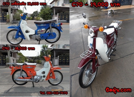 ขาย C70 C90 C65ถังแยกแฮนด์ตรง จักรยานติดเครื่องชาลี สภาพเดิมๆ ถึงสภาพสวยจัด 12 คัน มีทบ.โอน ติดต่อ 081-412-7470 ขาย C70 C90 C65ถังแยกแฮนด์ตรง จักรยานติดเครื่องชาลี สภาพเดิมๆ ถึงสภาพสวยจัด 12 คัน มีทบ.โอน ติดต่อ 081-412-7470