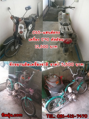 ขาย C70 C90 C65ถังแยกแฮนด์ตรง จักรยานติดเครื่องชาลี สภาพเดิมๆ ถึงสภาพสวยจัด 12 คัน มีทบ.โอน ติดต่อ 081-412-7470 ขาย C70 C90 C65ถังแยกแฮนด์ตรง จักรยานติดเครื่องชาลี สภาพเดิมๆ ถึงสภาพสวยจัด 12 คัน มีทบ.โอน ติดต่อ 081-412-7470