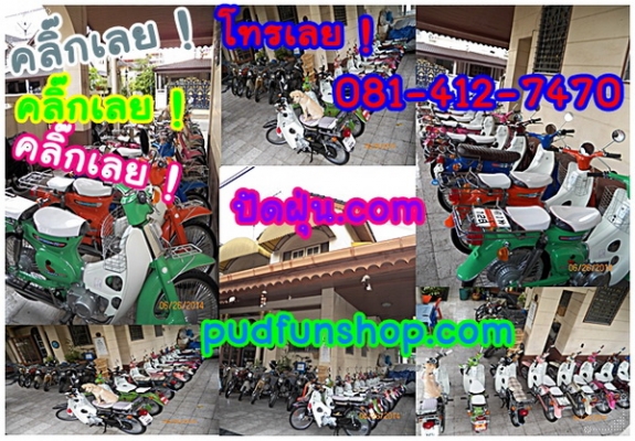 ขาย C70 C90 C65ถังแยกแฮนด์ตรง จักรยานติดเครื่องชาลี สภาพเดิมๆ ถึงสภาพสวยจัด 12 คัน มีทบ.โอน ติดต่อ 081-412-7470 ขาย C70 C90 C65ถังแยกแฮนด์ตรง จักรยานติดเครื่องชาลี สภาพเดิมๆ ถึงสภาพสวยจัด 12 คัน มีทบ.โอน ติดต่อ 081-412-7470