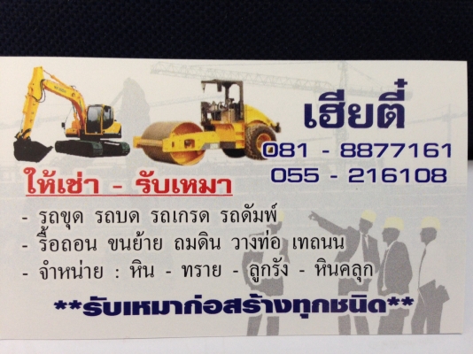 ให้เช่ารถบด รถขุด รถดัมพ์