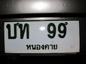 ++ บท 99 หนองคาย ++