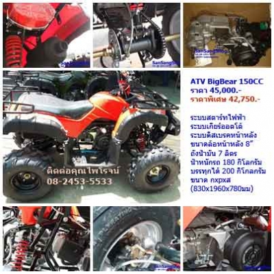 ATV Big Bear 150cc (NEW ลดราคาพิเศษจาก 45,000.-)
