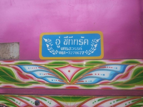 สิบล้อ พ่วง แม่ลูกดั๊ม