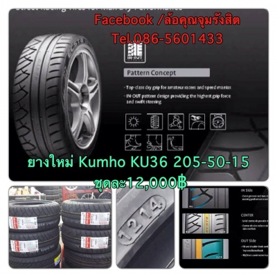ขายยางใหม่ kumho ku36 ปี14 205/50/15 ราคา 4 เส้น 12,000 บาทเท่านั้นครับ