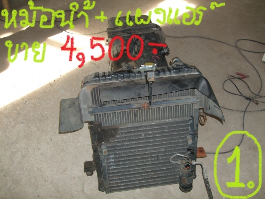 ขายหม้อน้ำ+แผงแอร์ และถังน้ำมัน NPR115 นิดหน่อยคับ