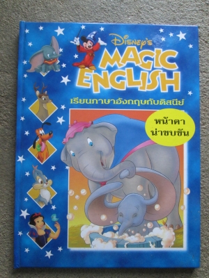 หนังสือเรียนภาษาอังกฤษสำหรับเด็ก ชุด Disney Magic English