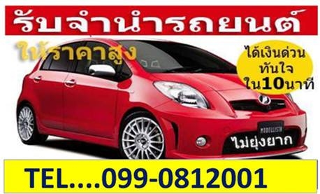 รับจำนำมอเตอร์ไซค์ จำนำรถยนต์ ติดไฟแนนซ์ รถค้างค่างวด ดอกเบี้ยถูก ให้ราคารถสูง  ไม่มีเล่ม รถเก่า-ใหม่ รถมือสอง รถป้ายแดง ทุกรุ่น ทุกยี่ห้อ สามารถจำนำได้หมด  รับเงินสดทันทีภายใน 10 นาที สนใจ โทรสอบถามได้ 02-9165022 , 088-7570886 http://www.f