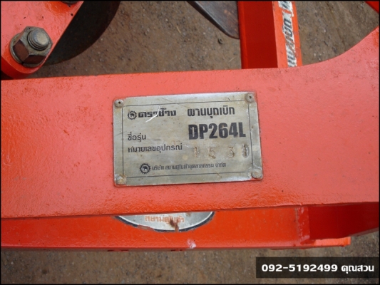 ผานบุกเบิก หาง 3 จาน ตราช้างสภาพดี