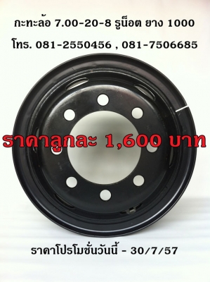 กะทะล้อ 7.00-20-8 รูน็อต ยาง 1000 คุณภาพ TOPY ราคาลูกละ 1,600 บาท