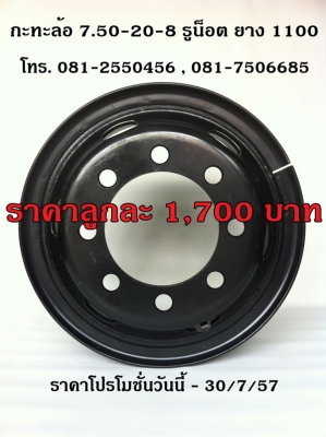 กะทะล้อ 7.50-20-8 รูน็อต ยาง 1100 คุณภาพ TOPY ราคาลูกละ 1,700 บาท
