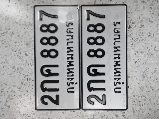 ขายเลขทะเบียนสวย พร้อมสลับ xx-8887