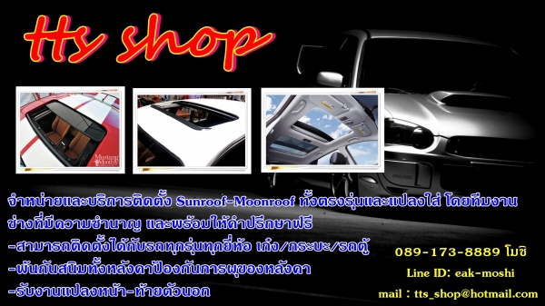จำหน่ายหลังคา Sunroof ทุกรุ่น ทั้งตรงรุ่น และแปลลงใส่ สินค้านำเข้าจากญี่ปุ่น รับประกันสินค้า 1 ปี ราคาเซียงกง