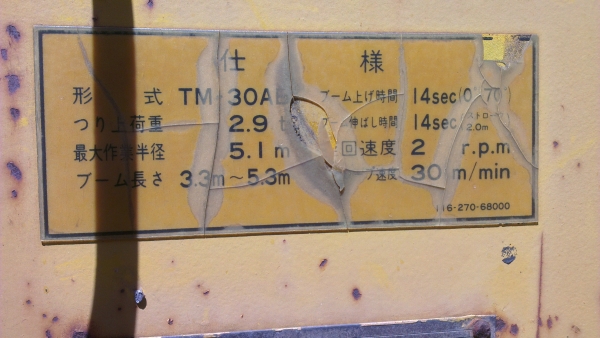 Sell> ขายเครนสลิง 3 ตัน Tadano TM-30AB เครนสวย ของเก่าเก็บ ไม่เคยใช้งาน กำแพงแสน นครปฐมครับ