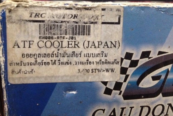 ขายถูก  ออยคูลเลอร์น้ำมันเกียร์ ATF Cooler Japan 1 กล่อง