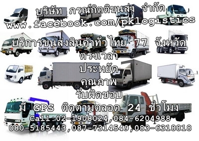 รับบริการรถขนส่งสินค้าทุกประเภท ต้องการวิ่งงานขนส่งประจำ,งานนิคมอุตสาหกรรม,รถบรรทุกขนส่งสินค้า,รถขนส่งสินค้า,รถรับจ้าง,บริษัทขนส่งสินค้า
